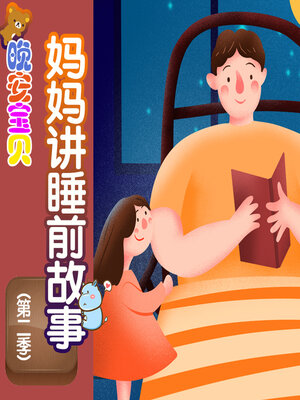cover image of 妈妈讲睡前故事第二季